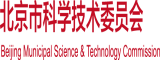 小骚逼靠逼视频北京市科学技术委员会