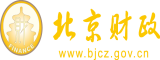 日臊逼综合北京市财政局